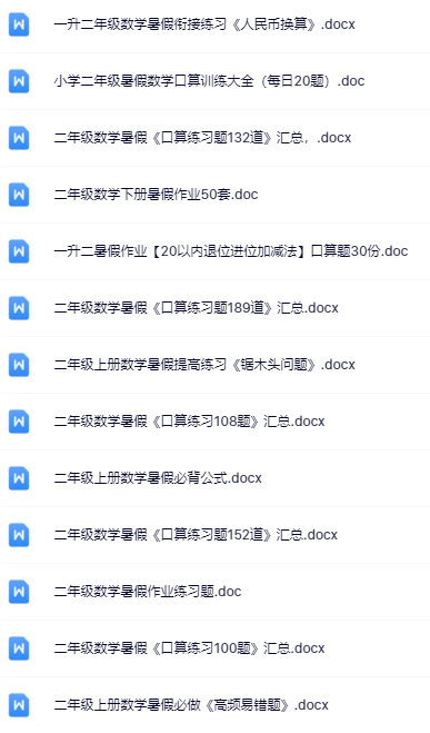 一升二暑假数学资料大全集【高清无水印+可编辑+持续更新】-开学吧