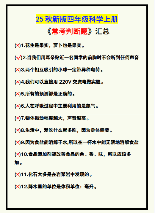 【2025秋新版】四年级科学上册《常考判断题》，收藏学习！-开学吧