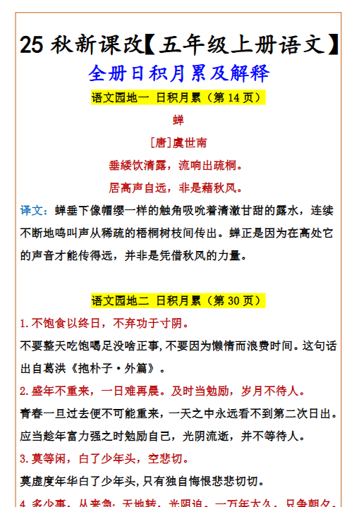 【2025秋新版】【五年级上册语文】 全册日积月累及解释-开学吧