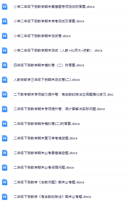 28份！最新二年级下册数学期末精品试卷资料打包下载【高清无水印+可编辑】-开学吧