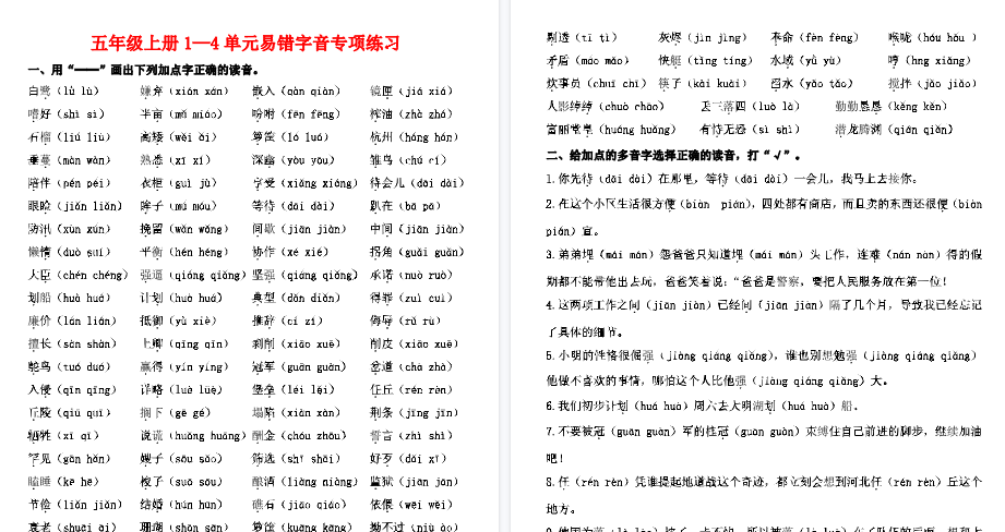【2页完整版】五上易错字音专项练习-开学吧
