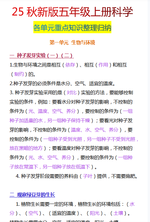 【2025秋新版】五年级上册科学各单元重点知识整理归纳-开学吧