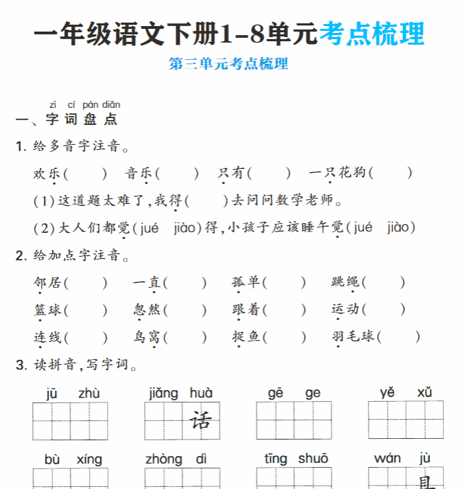 24页!一年级语文下册1-8单元考点梳理期末复习(25春含答案24页)-开学吧