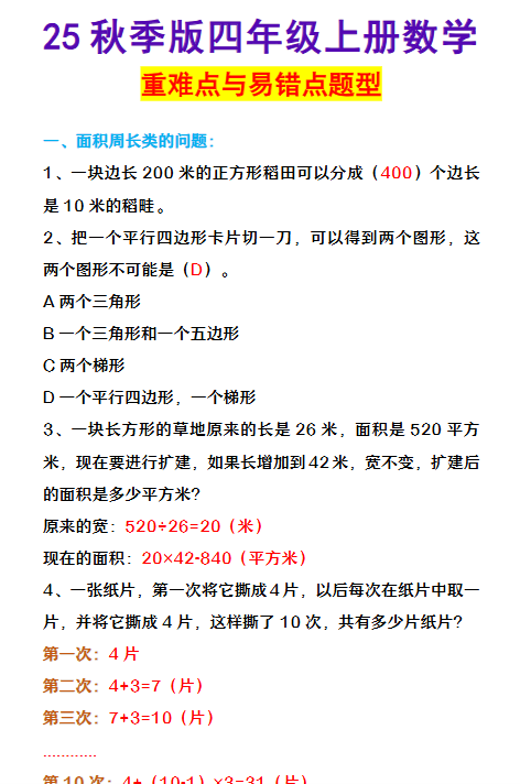 【2025秋新版】四年级上册数学 重难点与易错点题型-开学吧