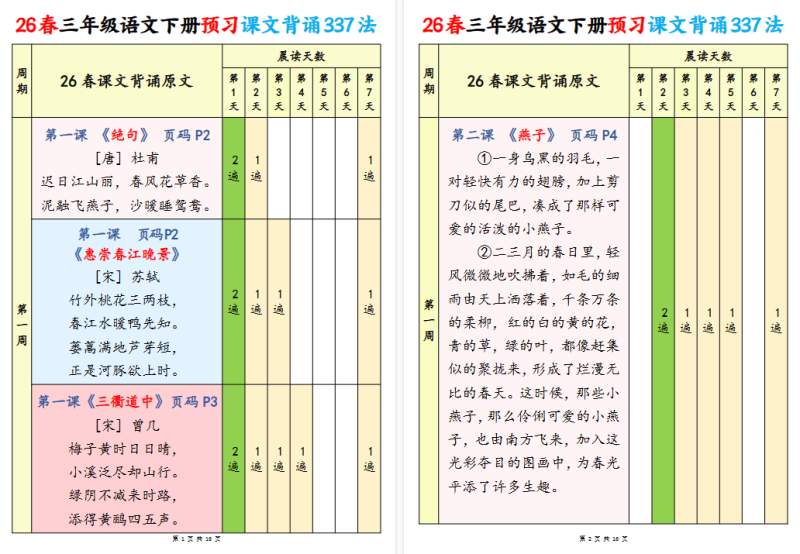 26春三年级下册语文:预习课文背诵337法【高清完整版】-小初高学习资料下载_真题试卷 - 开学吧资料库