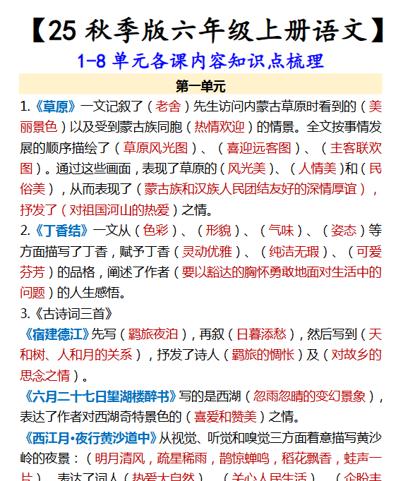 【2025秋新版】【六年级上册语文】 1-8单元各课内容知识点梳理-开学吧