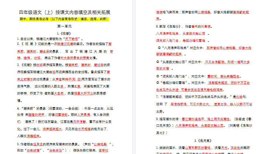 【43页高清完整版】四(上)语文1-8单元必背课文填空速记版-小初高学习资料下载_真题试卷 - 开学吧资料库