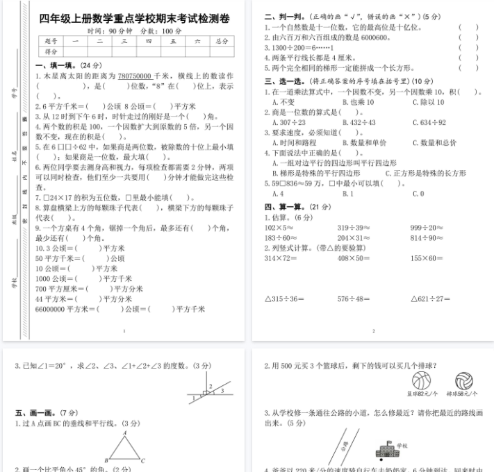 【4页完整版】《四上数学重点名校期末考试测试卷》-开学吧