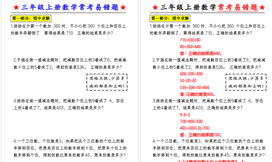 【6页高清完整版】三（上）数学（通用版）常考易错应用题-小初高学习资料下载_真题试卷 - 开学吧资料库