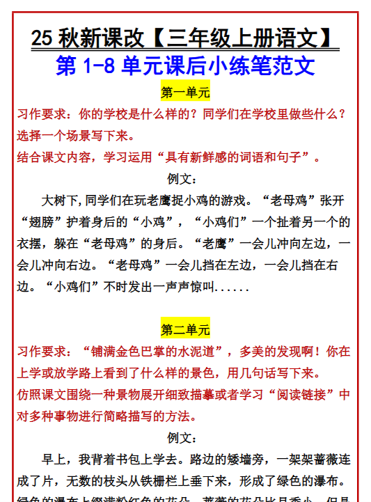 【2025秋新版】【三年级上册语文】 第1-8单元课后小练笔范文-开学吧