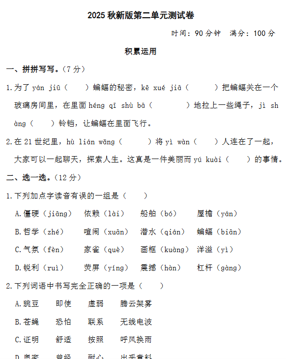 【2025秋新版】部编版四年级上册语文第二单元测试题(含答案)-开学吧