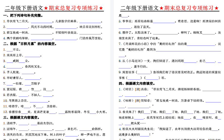 【5页高清完整版】【期末总复习专项练习-空白】二下语文-小初高学习资料下载_真题试卷 - 开学吧资料库
