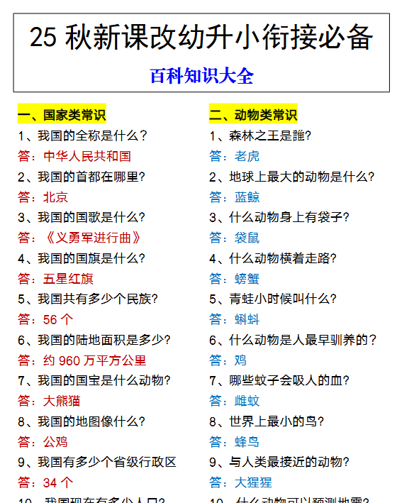 【2025秋新版】幼升小衔接必备 百科知识大全-开学吧