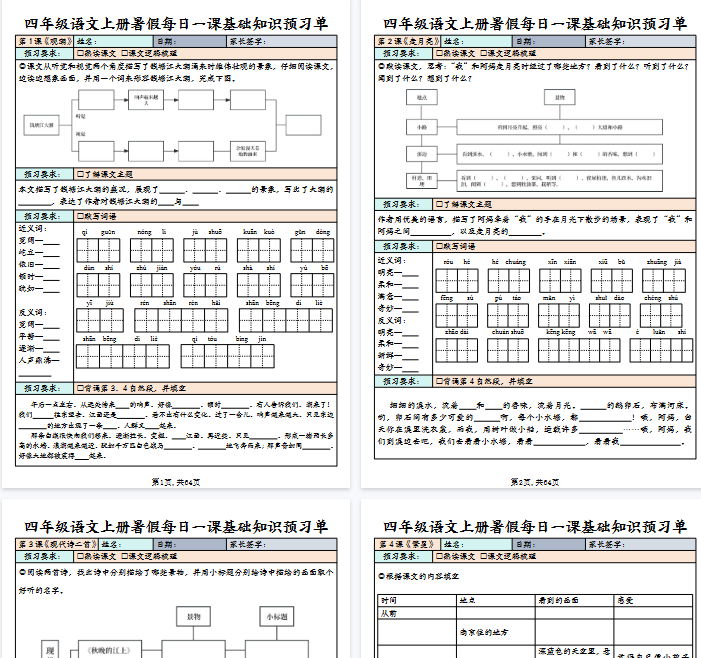 【64页完整版】四（上）语文 每课基础知识预习单-开学吧