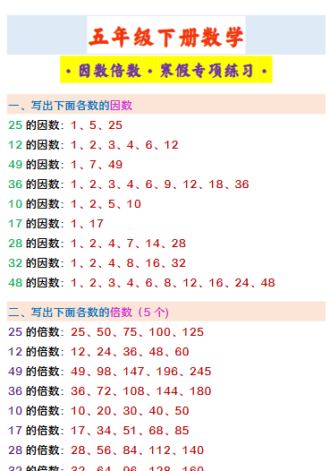 【2026寒假】五年级下册数学 ·因数倍数·寒假专项练习·-小初高学习资料下载_真题试卷 - 开学吧资料库