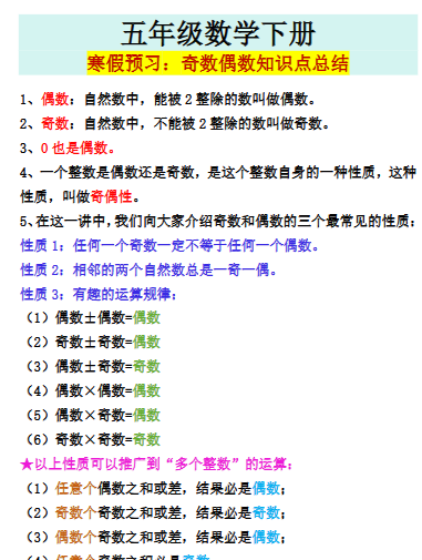 【2026寒假】五年级数学下册寒假预习：奇数偶数知识点总结-小初高学习资料下载_真题试卷 - 开学吧资料库