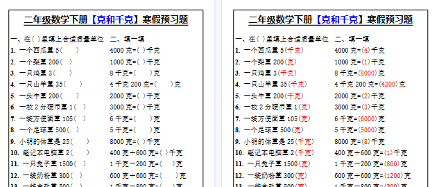 【2026寒假2页】二年级数学下册【克和千克】寒假预习题-小初高学习资料下载_真题试卷 - 开学吧资料库