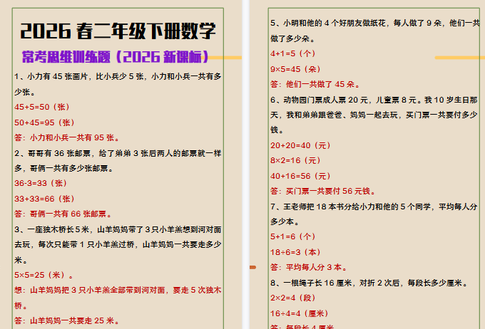 2026春新版二年级下册数学常考思维训练题-小初高学习资料下载_真题试卷 - 开学吧资料库