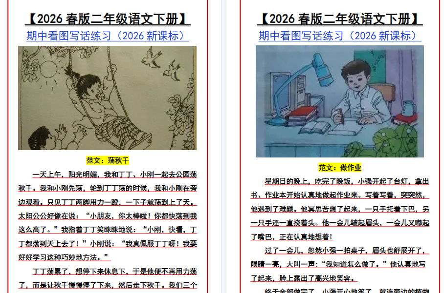 2026春新版【二年级语文下册】 期中看图写话练习-小初高学习资料下载_真题试卷 - 开学吧资料库