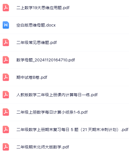 【小红书抖音资料】二年级上册数学精品资料一键打包下载【只提供优质无水印资料打包】-开学吧