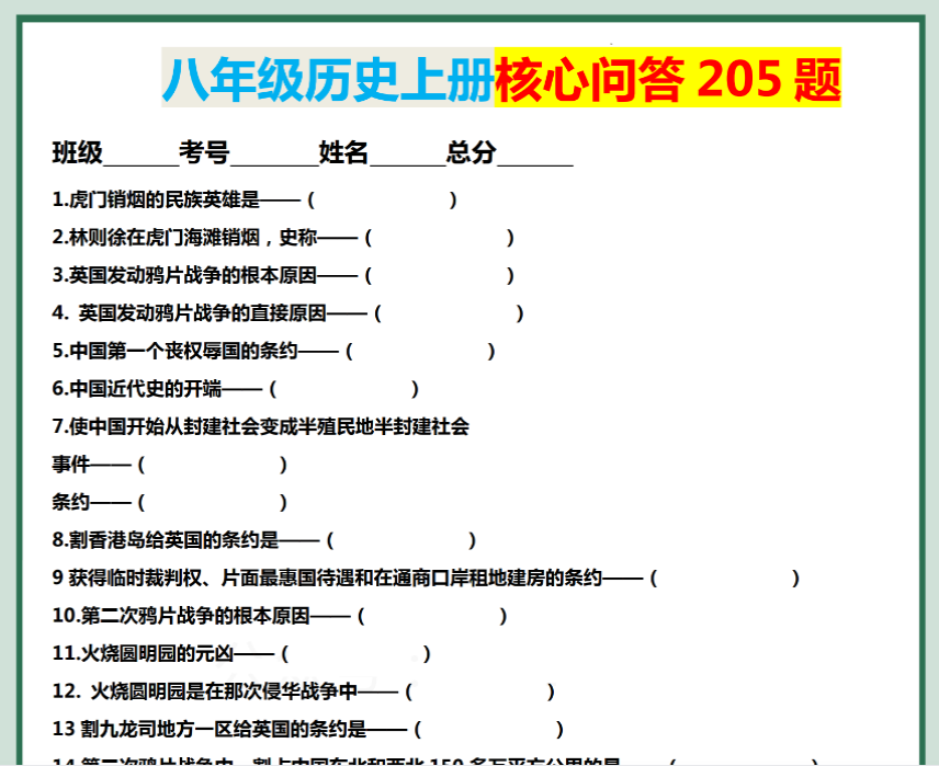 15页！八年级历史上册核心问答 205 题-开学吧
