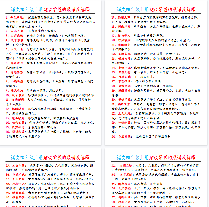 【4页完整版】四（上）语文建议掌握的成语及解释-开学吧