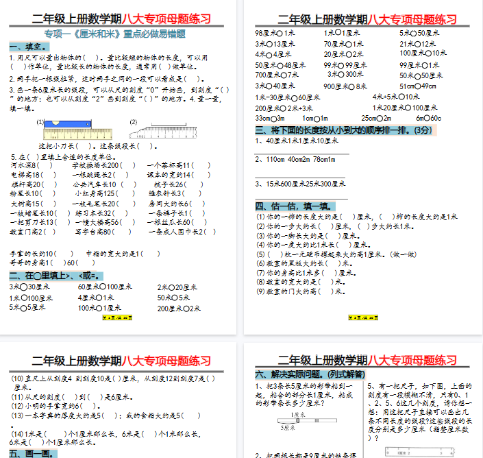 【高清20页整理】二上数学长度单位米和厘米专项练习-开学吧