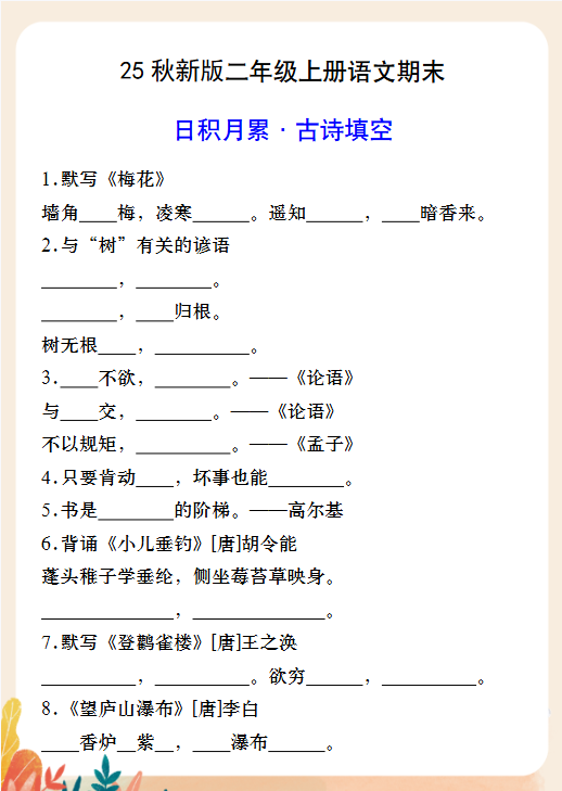 【2025秋新版】二年级上册语文期末日积月累·古诗填空-开学吧