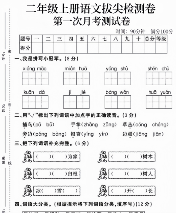 二年级上册语文第一次月考卷-开学吧