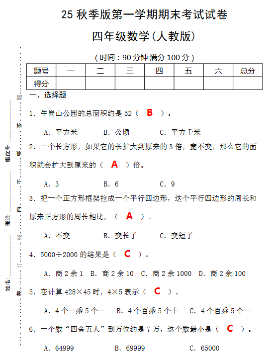 【2025秋新版】第一学期四年级数学期末考试测试卷-开学吧
