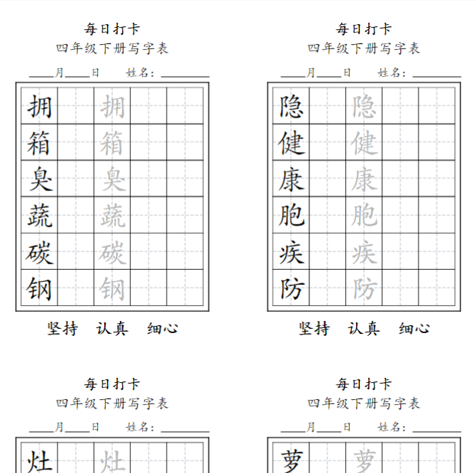 11页【每日练字】四下语文-开学吧