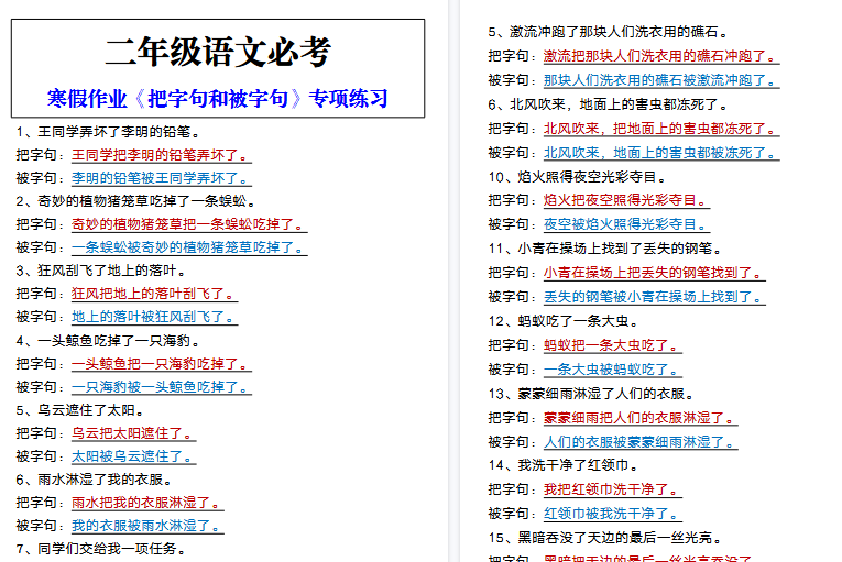 【2026寒假4页】二年级语文必考 寒假作业《把字句和被字句》专项练习-小初高学习资料下载_真题试卷 - 开学吧资料库
