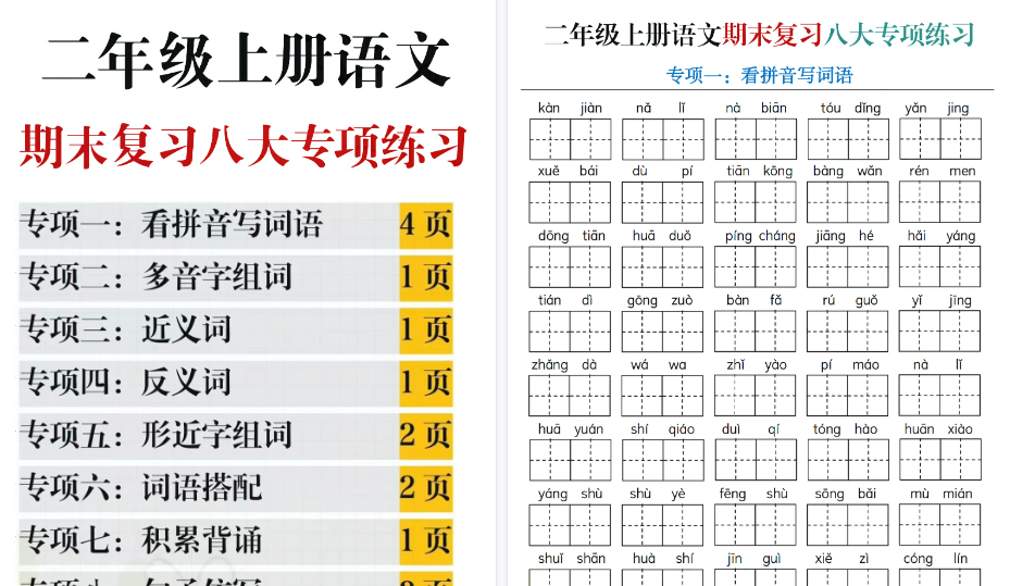 【31页高清完整版】二年级语文上册《期末复习八大专项练习》（含答案）-小初高学习资料下载_真题试卷 - 开学吧资料库
