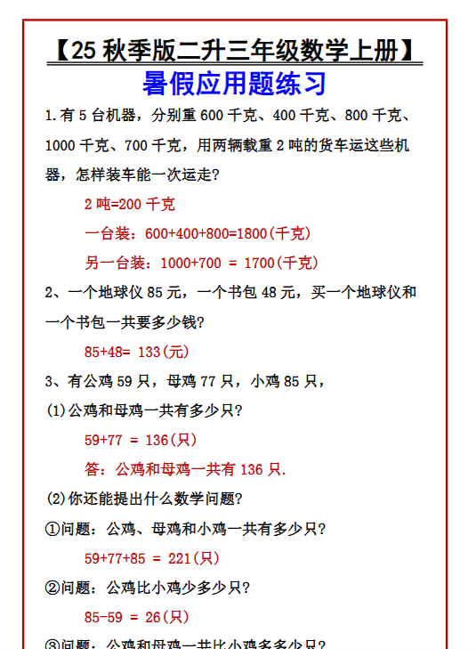 【2025秋新版】【二升三年级数学上册】暑假应用题练习-开学吧