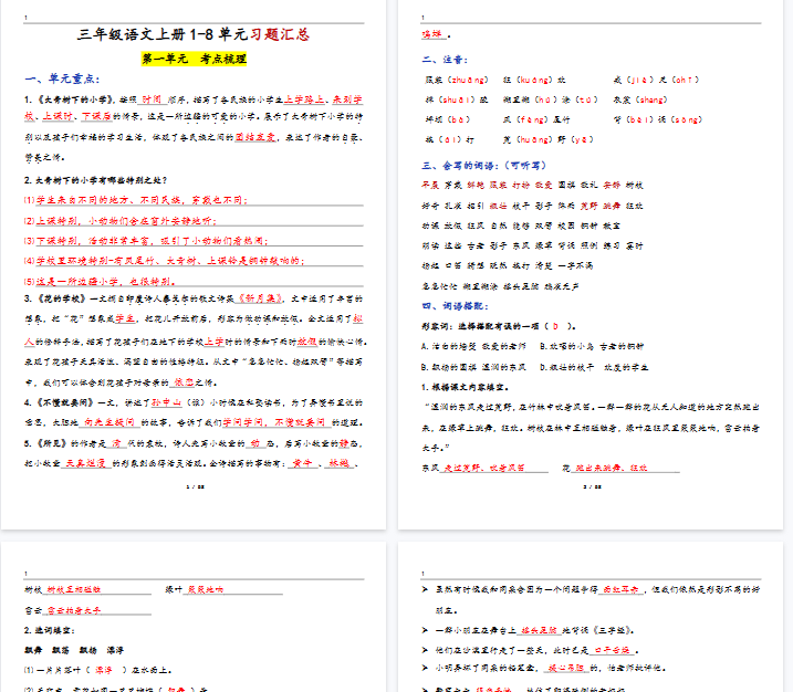 【高清58页整理】三上语文1-8单元考点梳理（习题版有答案）-开学吧