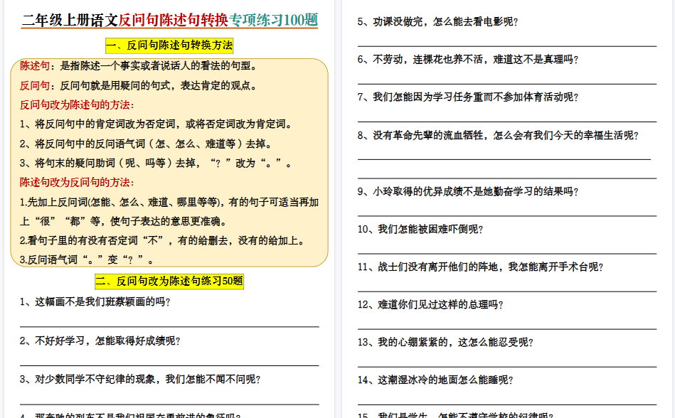二上语文反问句陈述句转换专项练习期末100题（含答案20页）-小初高学习资料下载_真题试卷 - 开学吧资料库