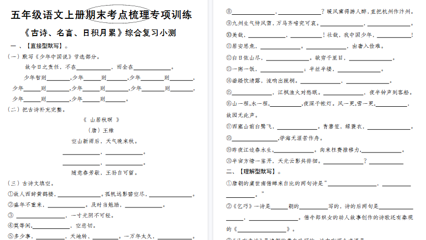 【4页高清完整版】《五年级语文上册期末考点梳理专项训练——古诗、名言、日积月累综合复习小测》-小初高学习资料下载_真题试卷 - 开学吧资料库