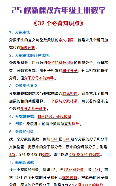 【2025秋新版】六年级上册数学《32个必背知识点整理》-开学吧