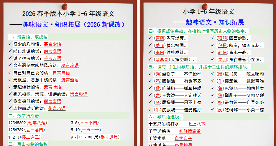 2026春新版六年级趣味语文知识拓展-免费学习资料下载 - 开学吧