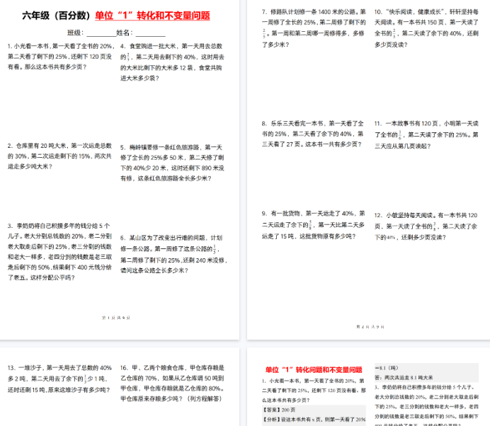 【高清9页整理】六年级（上）数学百分数单位“1”转化和不变量问题-开学吧