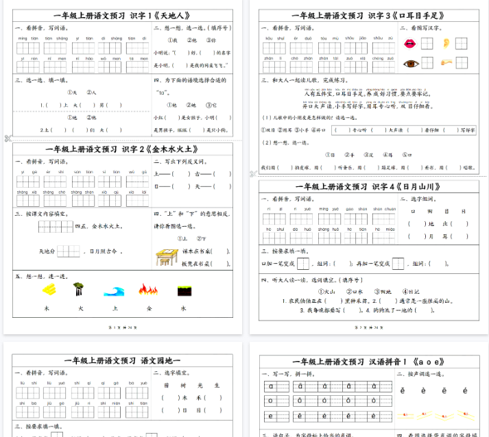 【高清16页整理】一年级（上）语文1-5单元预习单-开学吧