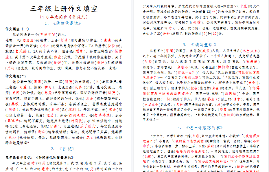 【4页高清完整版】三年级上册作文填空（答案）-小初高学习资料下载_真题试卷 - 开学吧资料库