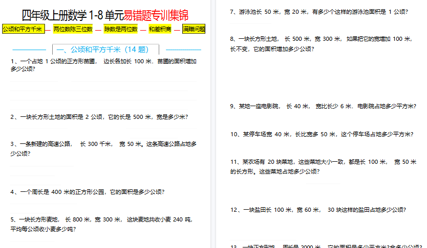 【14页高清完整版】四上数学1-8单元易错题应用题专项练习(空白版)-小初高学习资料下载_真题试卷 - 开学吧资料库