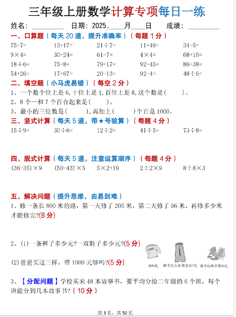 三年级上册数学《计算专项每日一练50天》(口算填空竖式脱式解决问题思维题)-开学吧