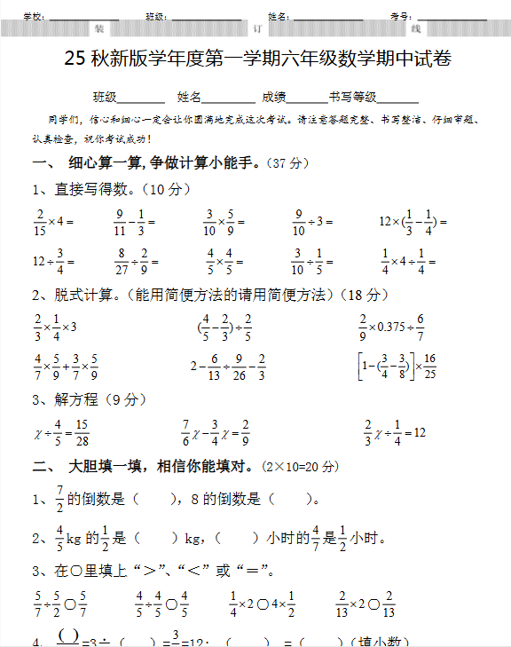 【2025秋新版】六年级数学期中试卷-开学吧