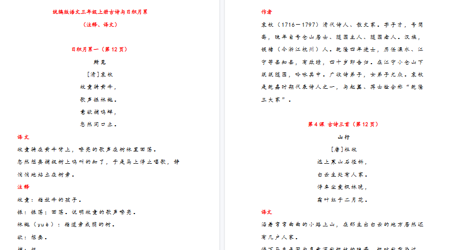 【18页高清完整版】三（上）古诗与日积月累（注释、译文）-小初高学习资料下载_真题试卷 - 开学吧资料库