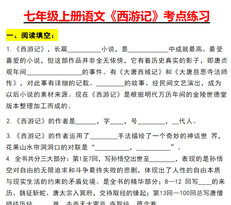 8页！七年级上册语文《西游记》考点练习-开学吧