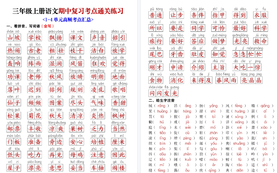 【18页高清完整版】【新三上语文期中复习考点通关练习（含答案）】-开学吧