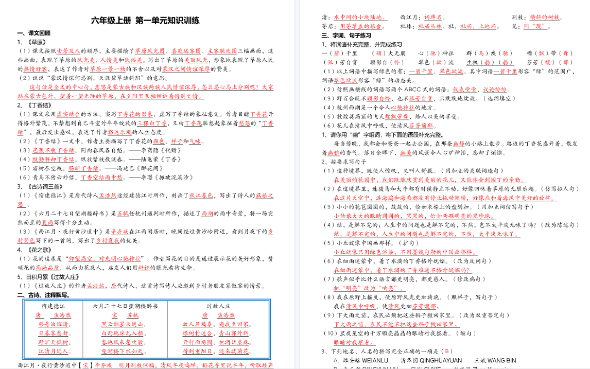 【24页完整版】六(上)语文单元知识练习题(答案)-开学吧