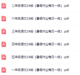 【精品】《2025版语文暑假每日一练》1-6年级-开学吧